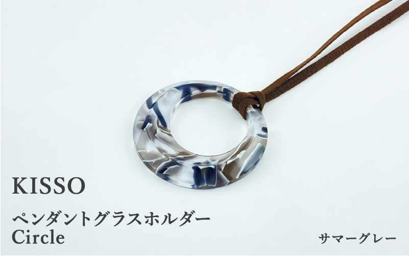 [廃盤][KISSO]Pendant Glass Holder Circle サマーグレー