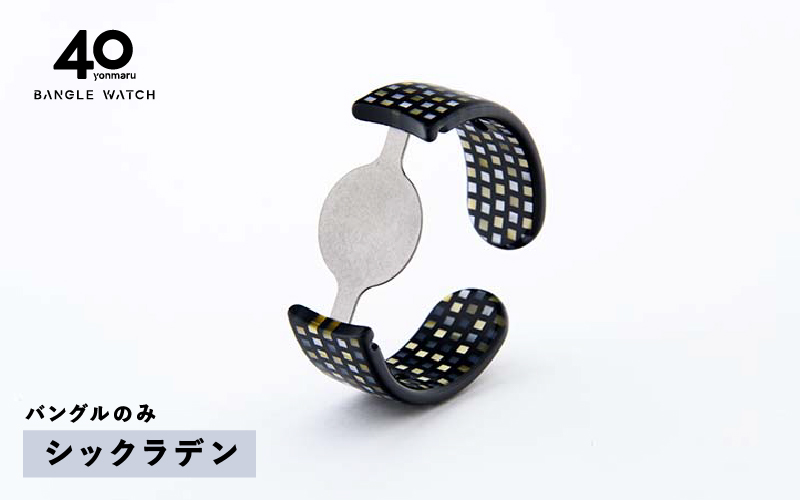 ＜付け替え用バングルのみ＞鯖江発！眼鏡職人が作った新感覚の腕時計 バングルウォッチ40（バングルのみ）シックラデン