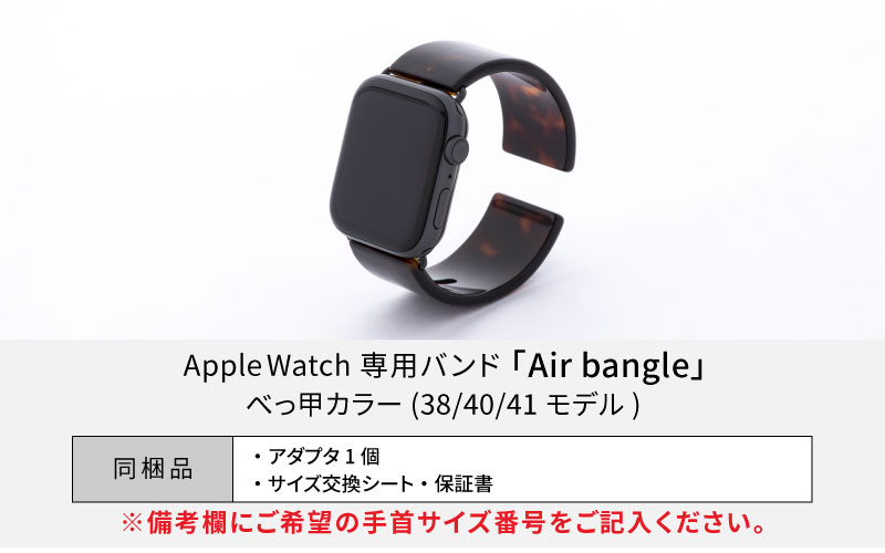 Apple Watch 専用バンド 「Air bangle（エアバングル）」 べっ甲カラー（38 / 40 / 41モデル）アダプタ ブラック