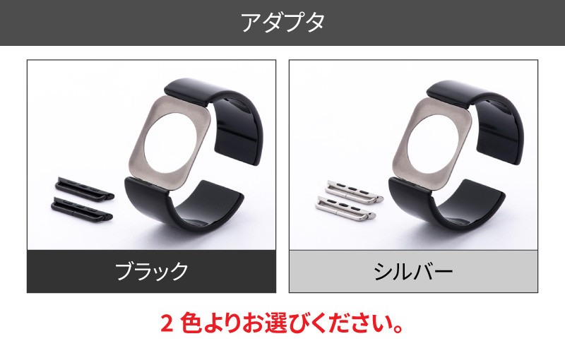 Apple Watch Series10対応モデル登場!!　Apple Watch 専用バンド 「Air bangle（エアバングル）」 ピアノブラック（Series10　46モデル）アダプタ：シルバー