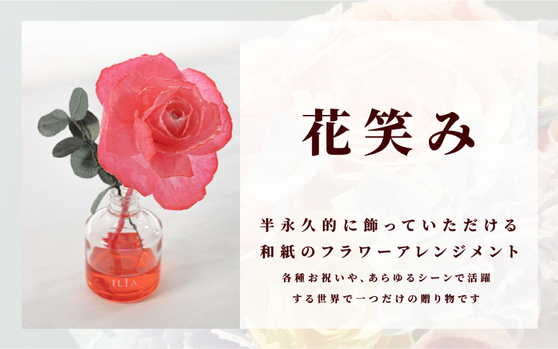 和紙の花　ディフューザー「花笑み」今紫