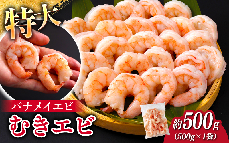 特大バナメイエビ むきエビ 500g