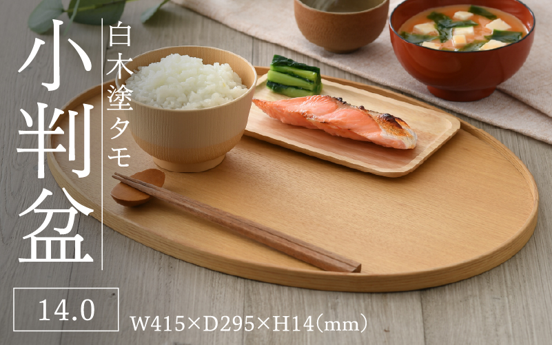 白木塗タモ14.0小判盆