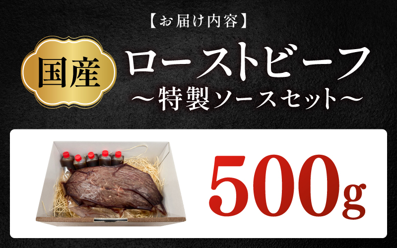 国産ローストビーフ500gと特製ソースセット！