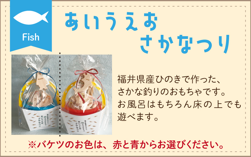 あいうえおさかなつり【福井県産ひのきのさかなつりのおもちゃ】青バケツ