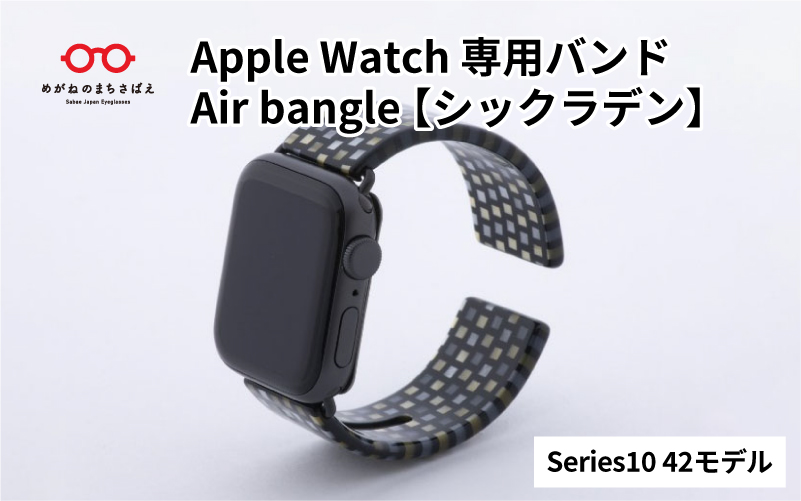 Apple Watch専用バンド 「Air bangle」シックラデン（Series10　42モデル）