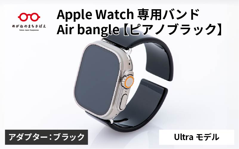 Apple Watch 専用バンド 「Air bangle(エアバングル)」 ピアノブラック(Ultraモデル)アダプタ ブラック