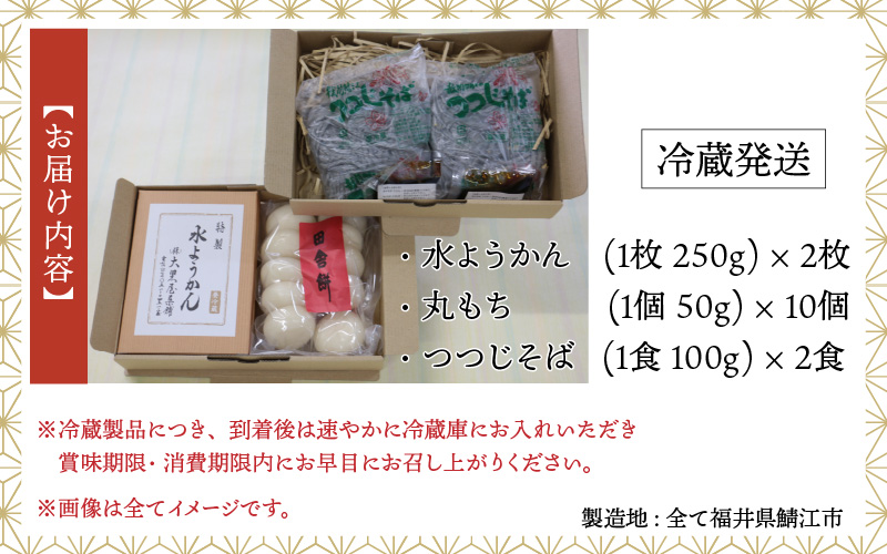 鯖江ふるさとセット（水ようかん250g × 2枚・丸もち50g × 10個・つつじそば1食100g × 2食）