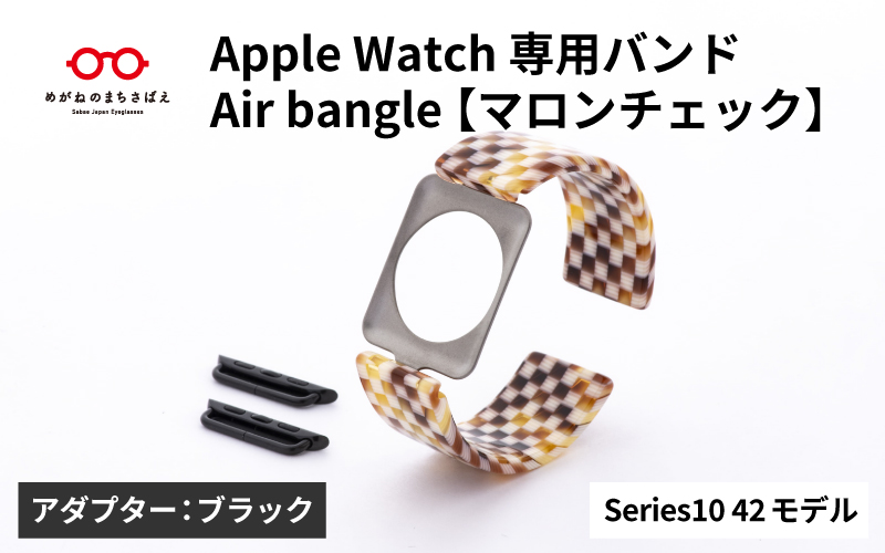 Apple Watch Series10対応モデル登場!!　Apple Watch 専用バンド 「Air bangle（エアバングル）」 マロンチェック（Series10　42モデル）アダプタ：ブラック