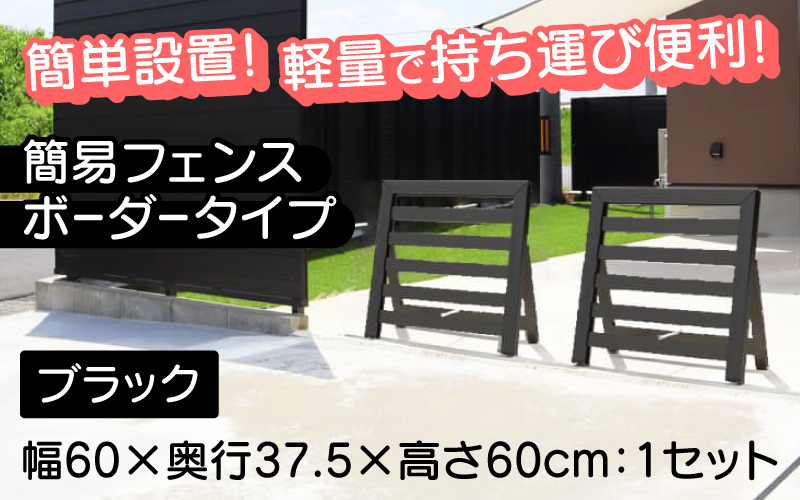 簡易フェンス ボーダータイプ/家まわり防犯･侵入防止柵 ブラック