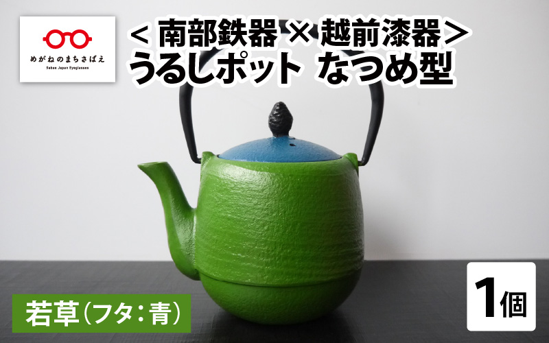 ＜南部鉄器 × 越前漆器＞ うるしポット なつめ型 若草（フタ青）