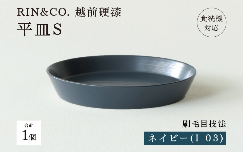 【RIN&CO.】越前硬漆 平皿S / 刷毛目技法 軽く丈夫な漆塗りの器＜越前漆器＞ネイビー（I-03）