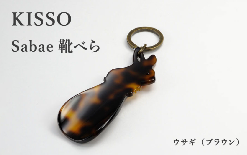 ＜KISSO＞sabae靴べら　rabbit　ブラウン