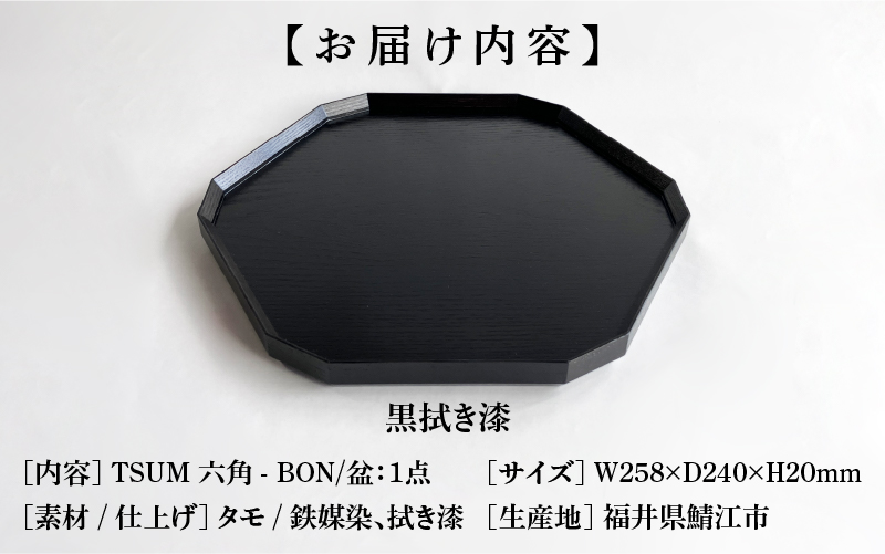TSUM 六角 - BON/盆　黒拭き漆