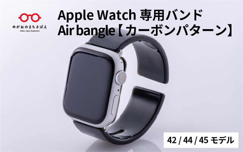 Apple Watch（アップルウォッチ）専用バンド 「Air bangle（エアバングル）」カーボンパターン（42/44/45モデル）