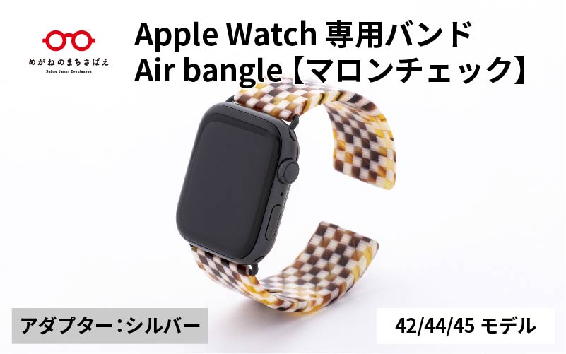 Apple Watch 専用バンド 「Air bangle（エアバングル）」 マロンチェック（42 / 44 / 45モデル）アダプタ シルバー