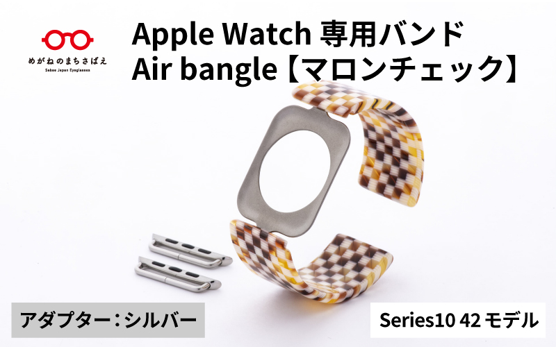 Apple Watch Series10対応モデル登場!!　Apple Watch 専用バンド 「Air bangle（エアバングル）」 マロンチェック（Series10　42モデル）アダプタ：シルバー