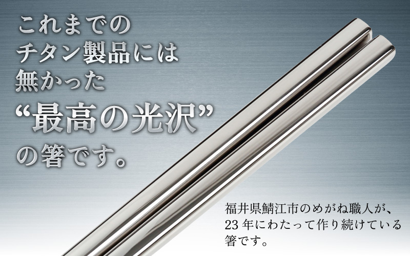 【めがね職人が作る】純チタン製箸「かつき」 プレーンつや