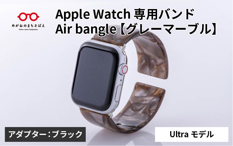 Apple Watch専用バンド 「Air bangle（エアバングル）」グレーマーブル（Ultra モデル）アダプタ：ブラック