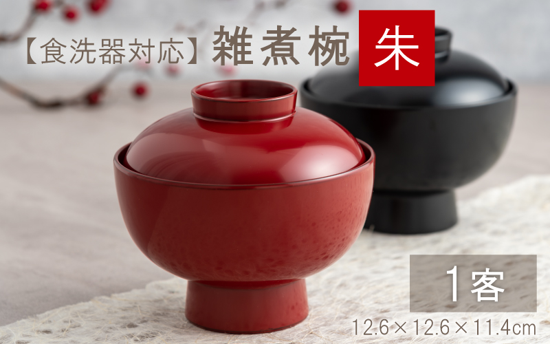 雑煮椀 朱【食器洗浄機対応】
