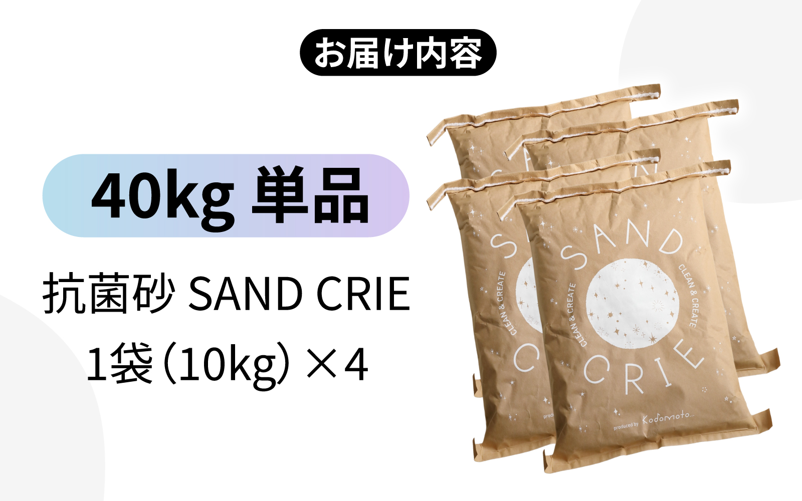 SAND CRIE　40kg(10kg×4袋）