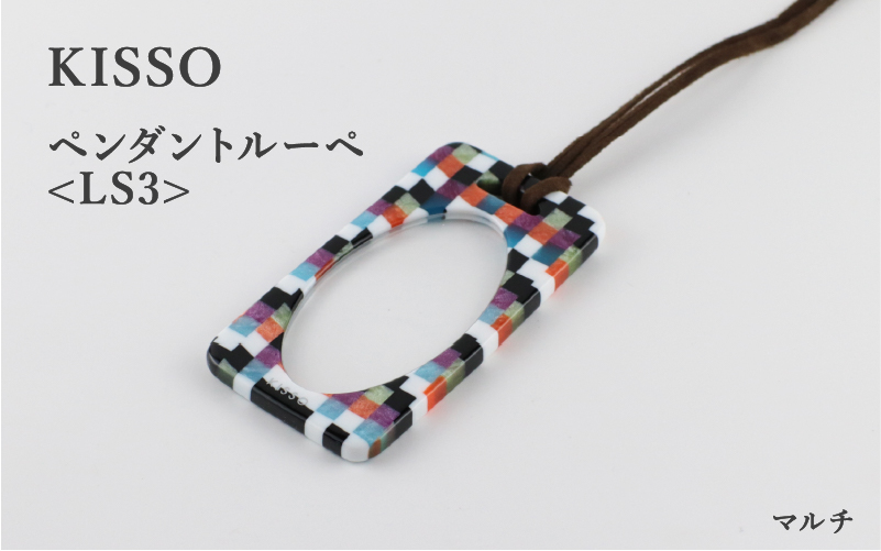 ＜KISSO＞Pendant Loupe LS3　マルチ