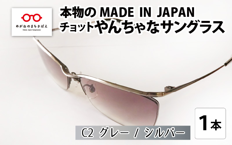 本物のMADE IN JAPAN 「チョットやんちゃなサングラス」 C2 グレー / シルバー（レンズカラー グレーハーフ）