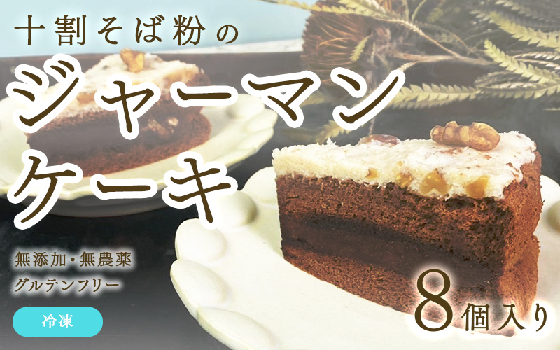 "十割そば粉のジャーマンケーキ"無添加・無農薬・グルテンフリー 8個入り