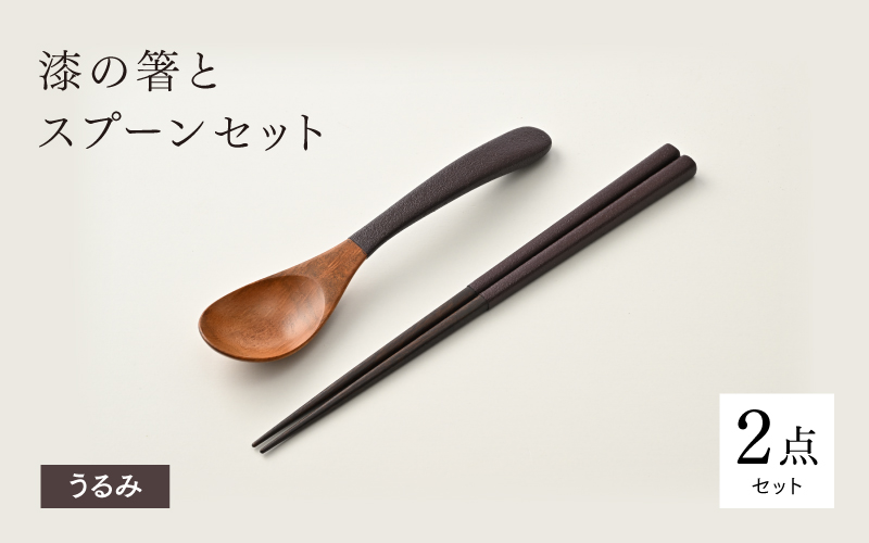 漆の箸とスプーンのセット うるみ
