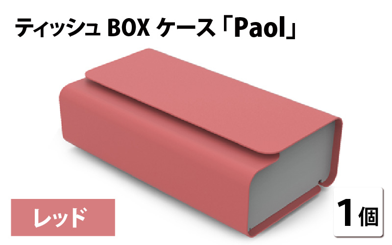 花粉・埃の付きにくい　ティッシュBOXケース『paol』レッド