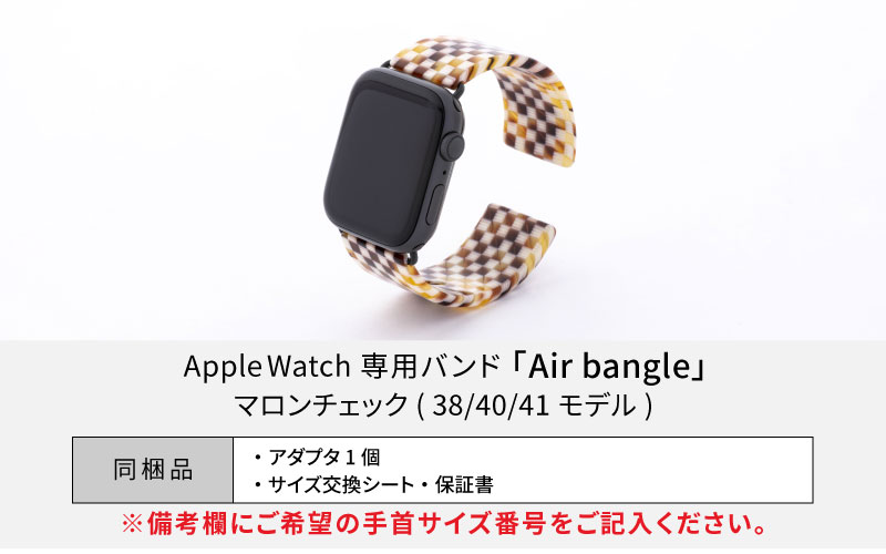 Apple Watch 専用バンド 「Air bangle（エアバングル）」 マロンチェック（38 / 40 / 41モデル）アダプタ シルバー