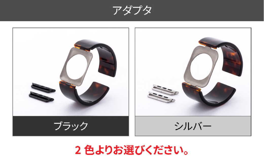 Apple Watch Series10対応モデル登場!!　Apple Watch 専用バンド 「Air bangle（エアバングル）」 べっ甲カラー（Series10　42モデル）アダプタ ：シルバー