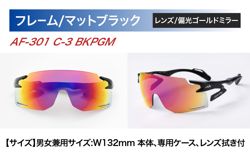 「エアフライ」AF-301BKモデル　偏光レンズ装着版 AF-301 C-3 BKPGM マットブラック
