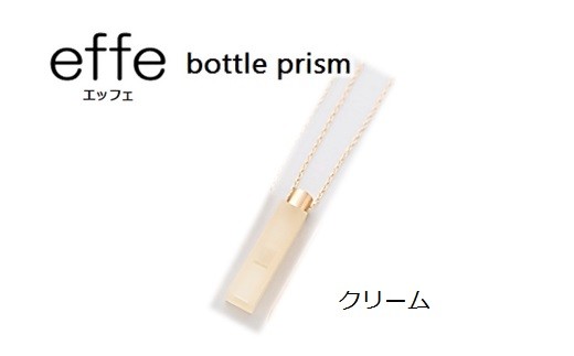 effe bottle-prism クリーム