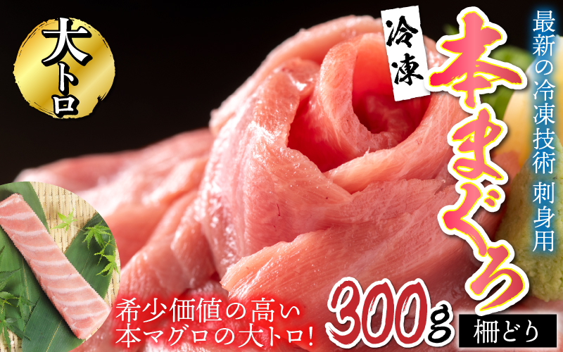 【刺身用】本マグロ 大トロ 300g（柵どり）【最新の冷凍技術】