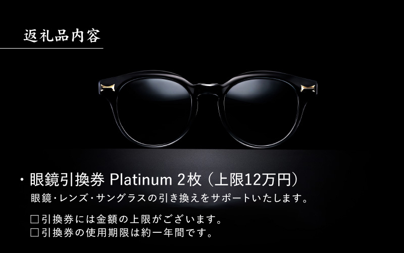 【高島屋選定品】金子眼鏡 全国直営店で使える 眼鏡引換券　Platinum （6万円相当×2枚）12月下旬以降順次発送予定！