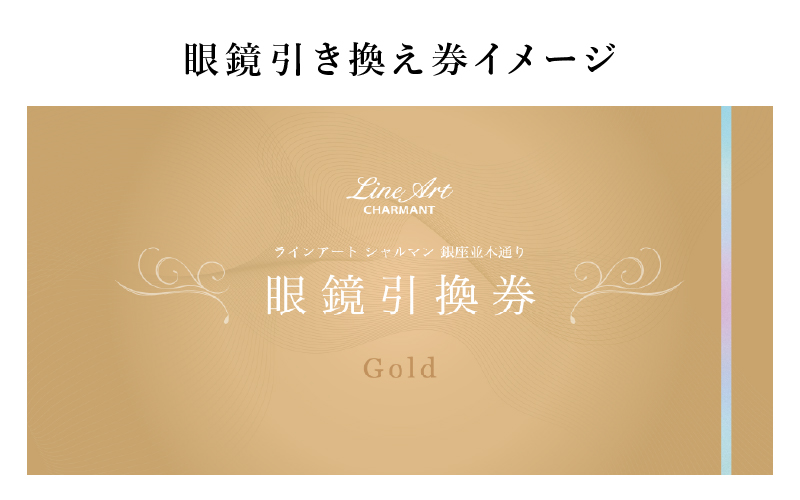 ラインアート シャルマン 銀座並木通り 眼鏡お仕立て券 7万円相当