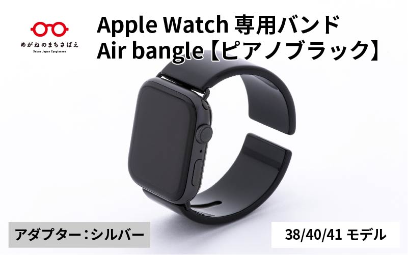 Apple Watch 専用バンド 「Air bangle(エアバングル)」 ピアノブラック(38 / 40 / 41モデル)アダプタ シルバー