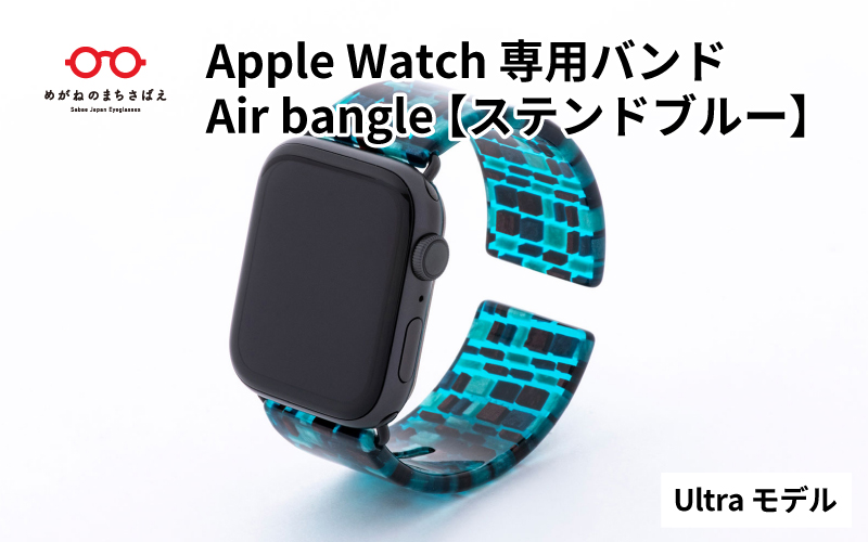 Apple Watch専用バンド 「Air bangle」 ステンドブルー（Ultra モデル）