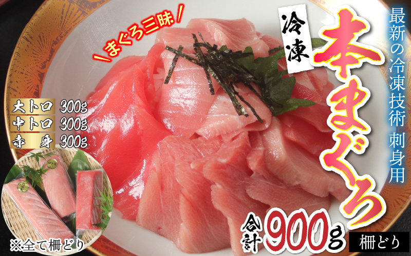 【刺身用】本マグロセット（大トロ 300g + 中トロ 300g + 赤身 300g）計900g【最新の冷凍技術】