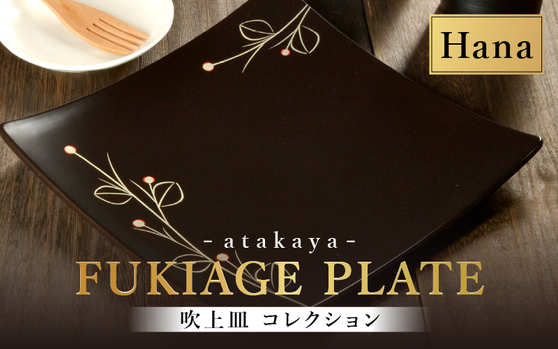 吹上皿 渕銀 コレクション 大 日本製 おしゃれ モダン プレート 角 花