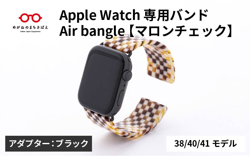 Apple Watch 専用バンド 「Air bangle(エアバングル)」 マロンチェック(38 / 40 / 41モデル)アダプタ ブラック