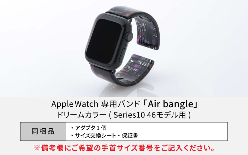 Apple Watch Series10対応モデル登場!! Apple Watch専用バンド 「Air bangle（エアバングル）」ドリームカラー（Series10　46モデル）アダプタ：ブラック