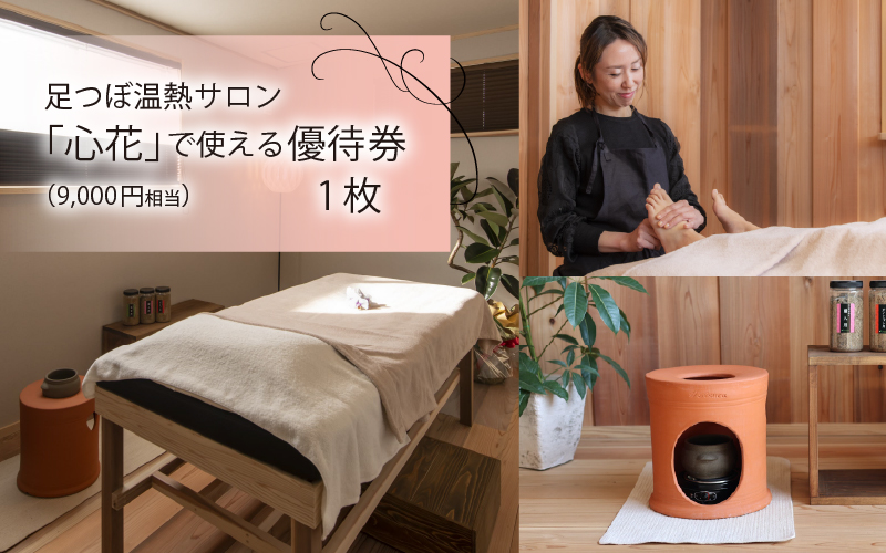足つぼ温熱サロン心花にてご利用できる　ご優待券（9,000円相当）