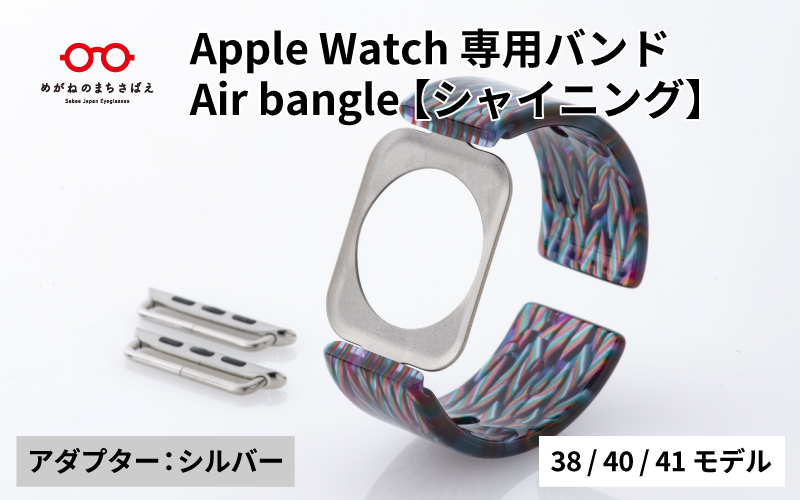 Apple Watch専用バンド 「Air bangle」シャイニング（38/40/41モデル）アダプタ：シルバー