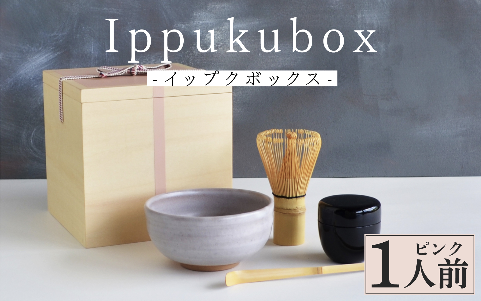 Ippukubox-イップクボックス- 　ピンク