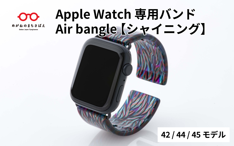 Apple Watch専用バンド 「Air bangle」シャイニング（42/44/45モデル）