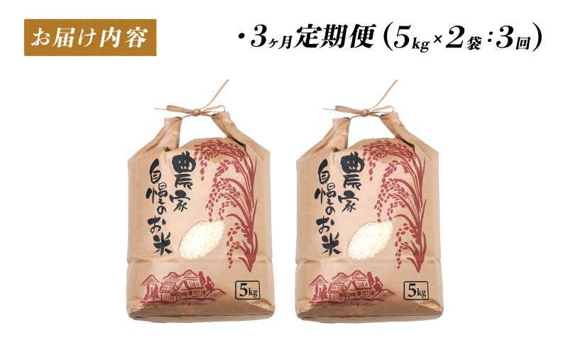 令和6年産　コシヒカリ　定期便（3ヶ月連続お届け）計30kg（(5kg × 2袋) × 3ヶ月）