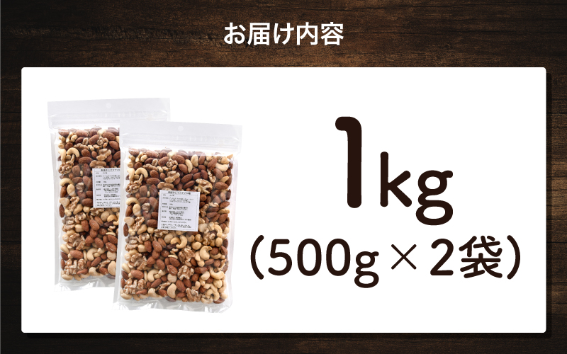 4種のミックスナッツ！500g×2袋（計1kg）（くるみ・アーモンド・マカダミアナッツ・カシューナッツ）