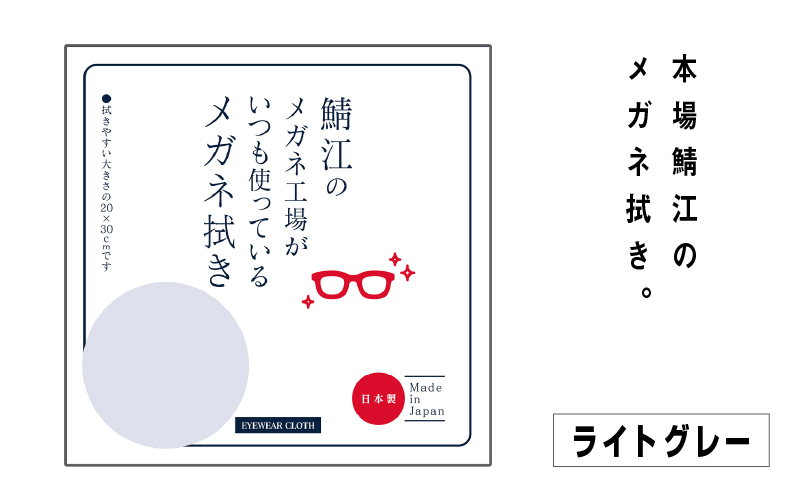鯖江のメガネ工場がいつも使っている 高機能プロ仕様のメガネ拭き ライトグレー